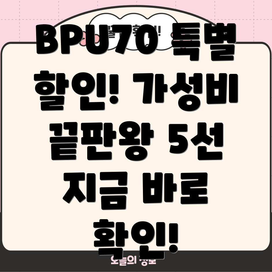 BPU70특별할인가성비최고5가지모델분석및선택가이드