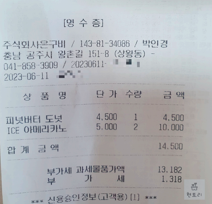 은구비 & 로스팅팩토리 영수증