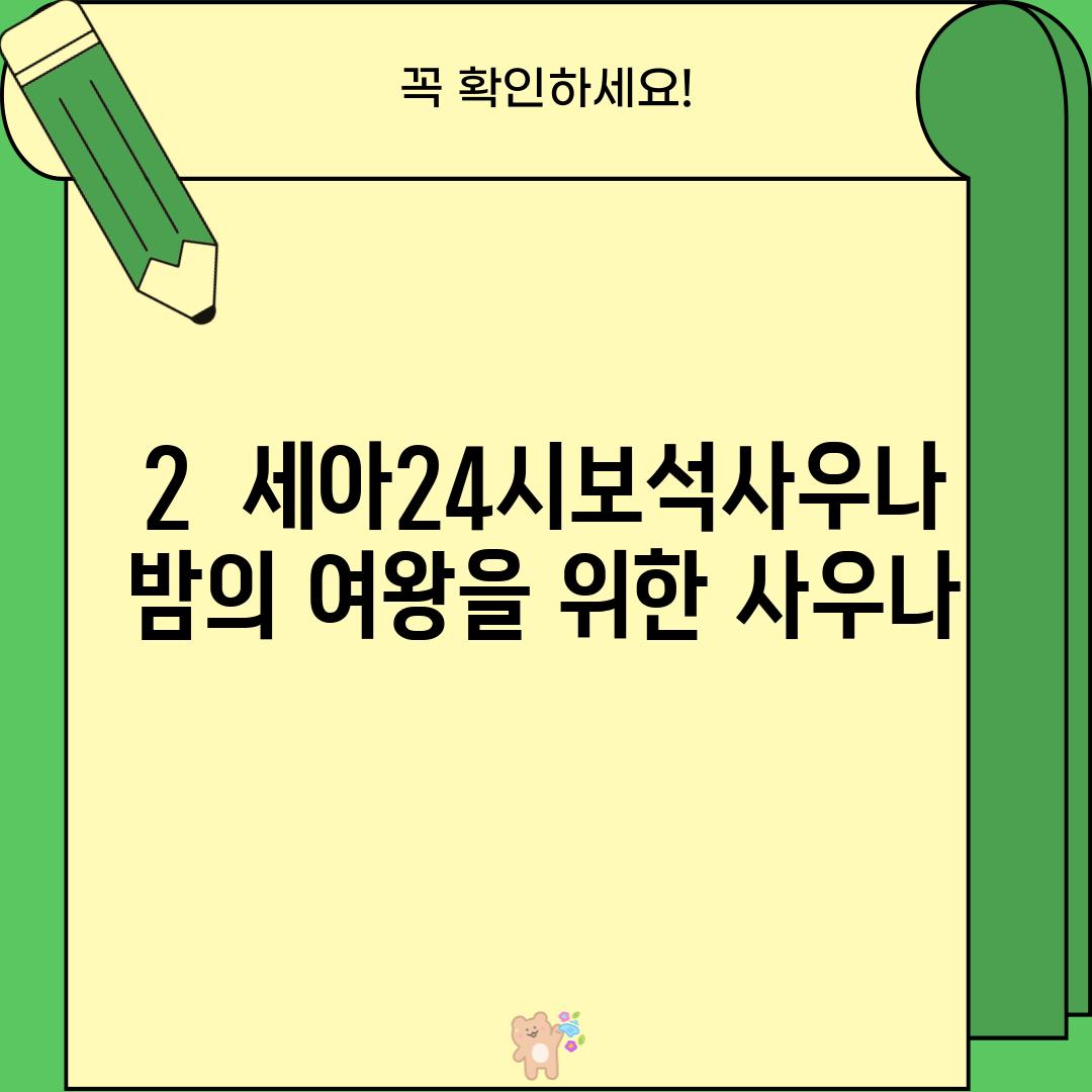 2.  세아24시보석사우나: 밤의 여왕을 위한 사우나