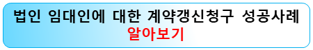 법인-임대인-계약갱신청구권-성공사례