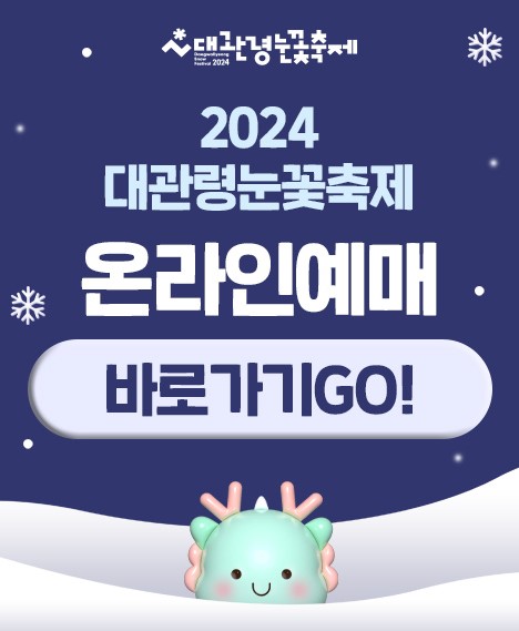 대관령눈꽃축제 기본정보 입장료 프로그램 주차장