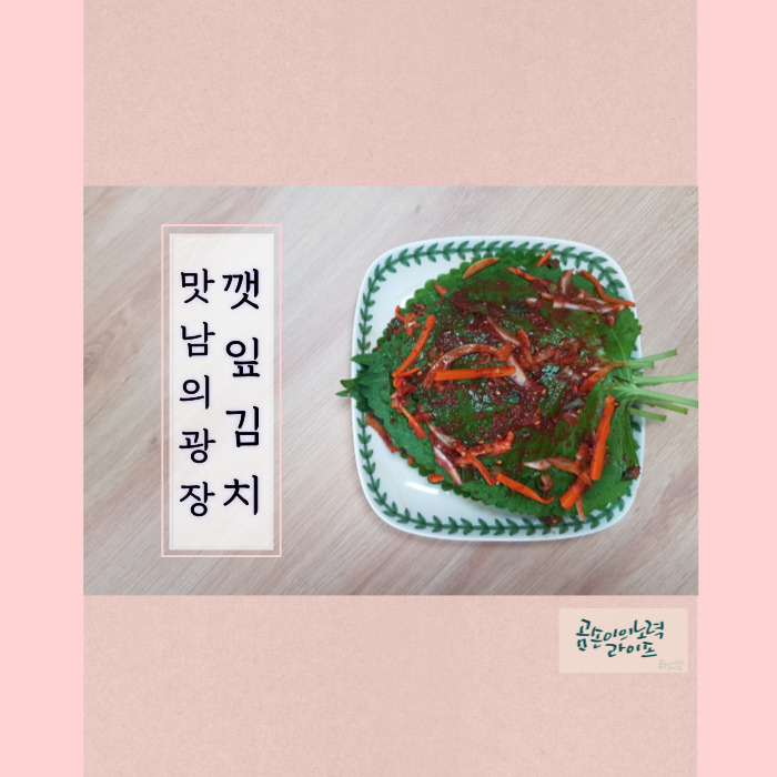  맛남의 광장 깻잎김치 만들기