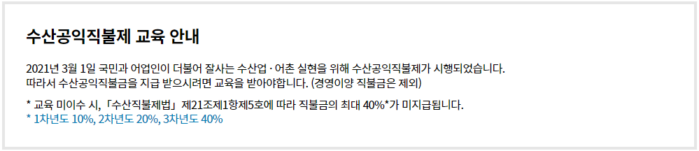 어선원 수산직불금 대상자 교육