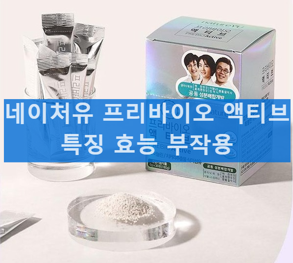 네이처유 프리바이오 액티브 장건강 효능 먹는방법 부작용 가격
