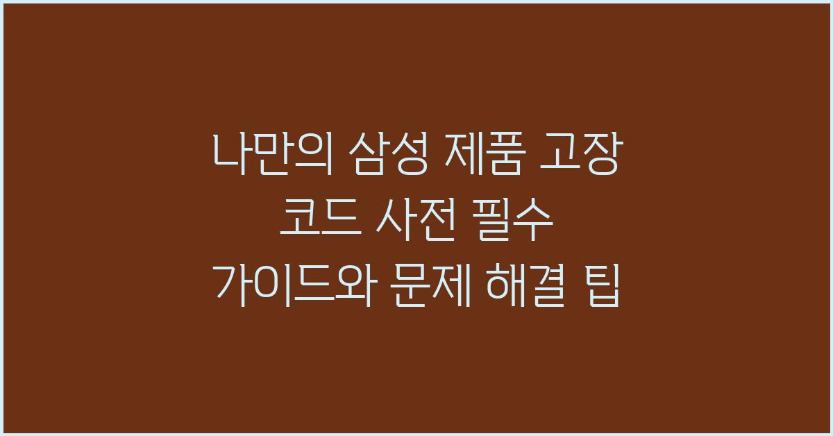 나만의 삼성 제품 고장 코드 사전