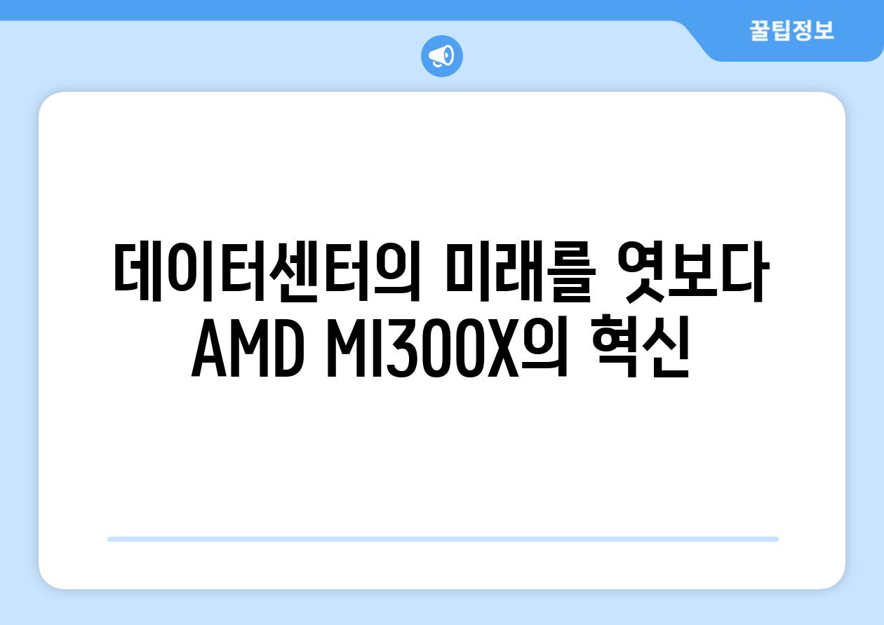 데이터센터의 미래를 엿보다 AMD MI300X의 혁신