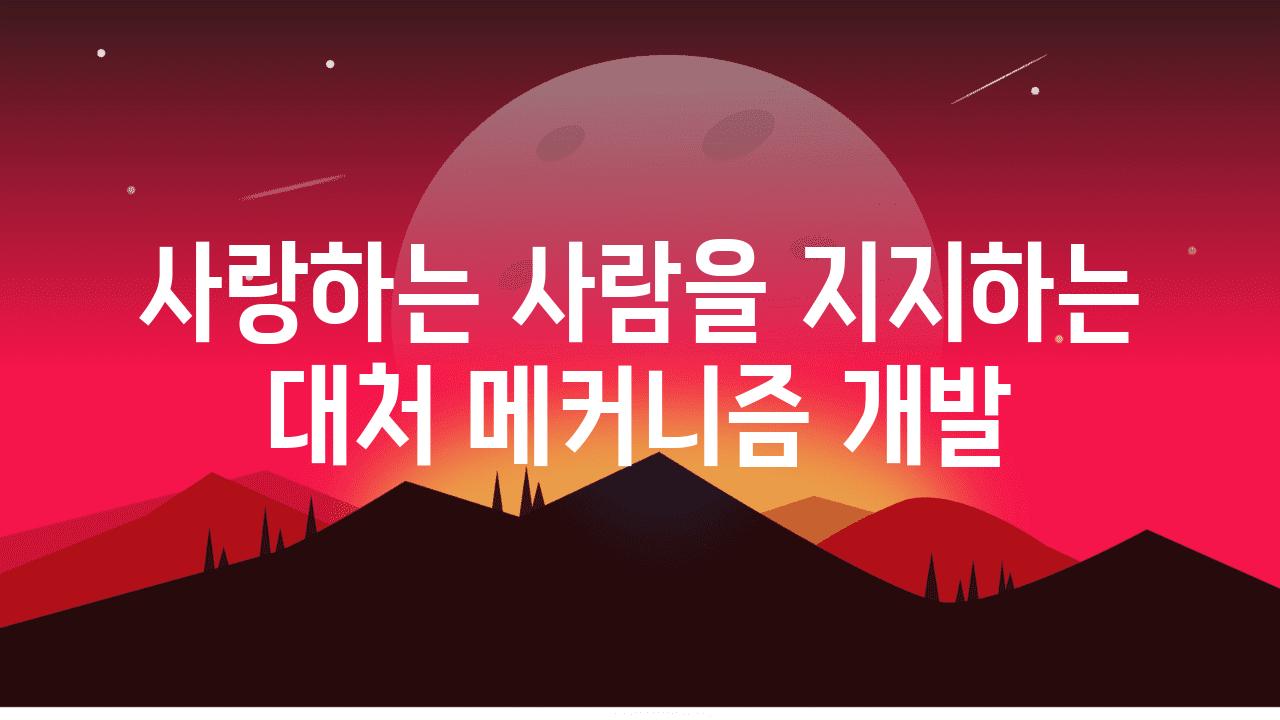 사랑하는 사람을 지지하는 대처 메커니즘 개발