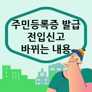 주민등록증 발급과 전입신고 바뀌는 내용 썸네일