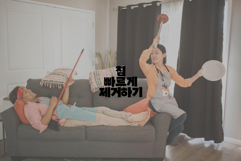 침 빠르게 제거하기
