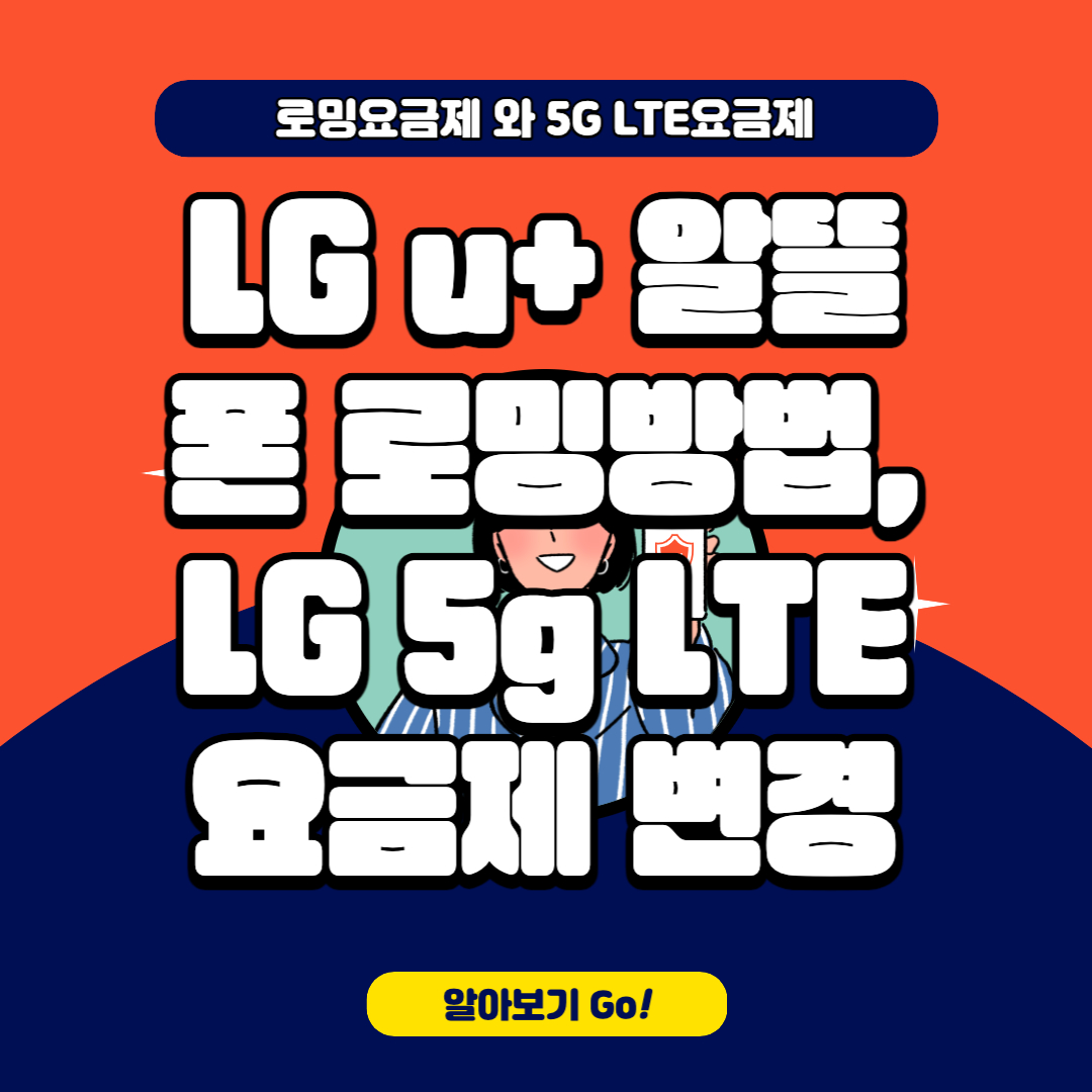  LG u+ LG 5g LTE 요금제 변경, 로밍방법 알아보기