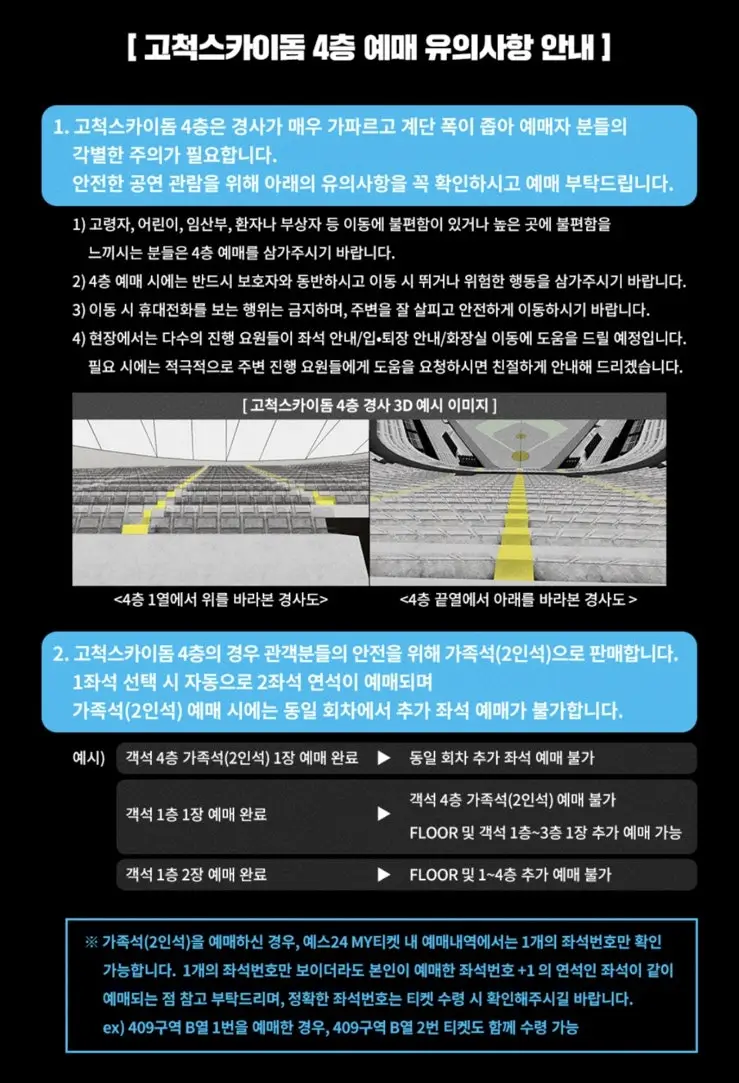 고척스카이돔-예매-시-유의사항