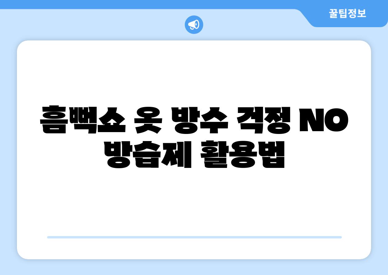 흠뻑쇼 옷 방수 걱정 NO 방습제 활용법