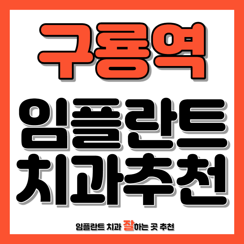 구룡역 근처 임플란트 치과 추천