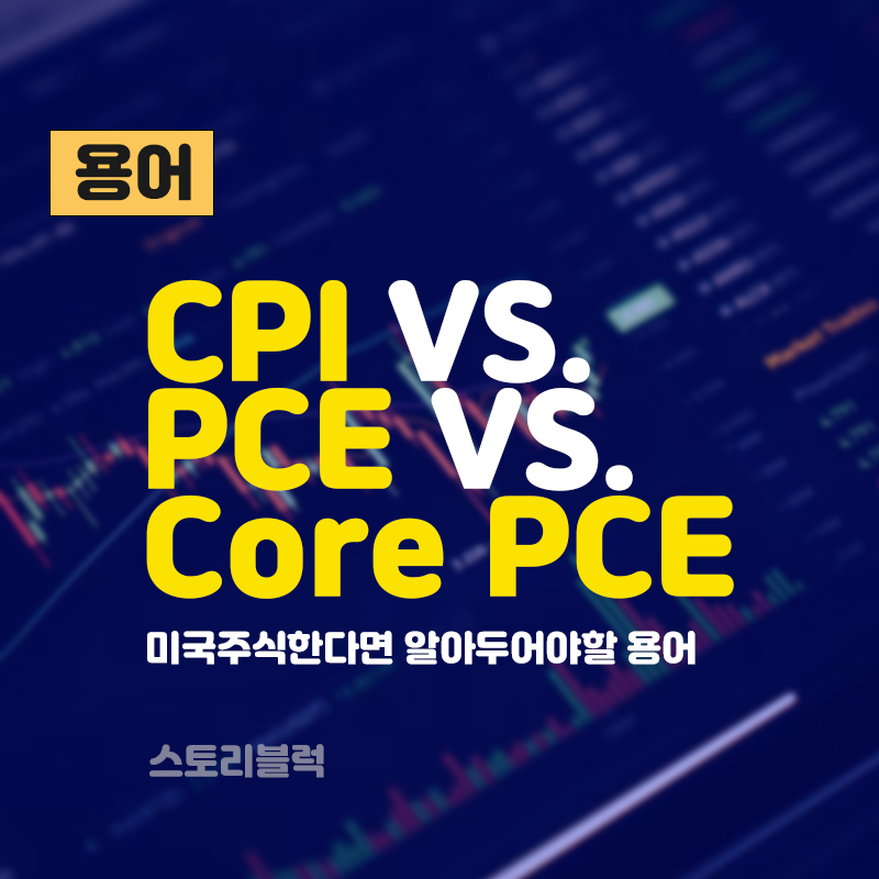  소비자물가지수 CPI PCE 차이 / 의미 / 보는 곳 알아보기
