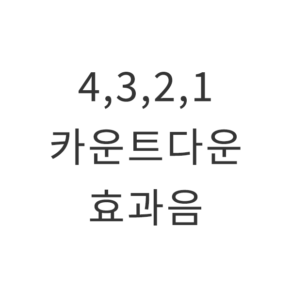 유튜브 효과음]4,3,2,1 카운트 다운 소리 Mp3 효과음