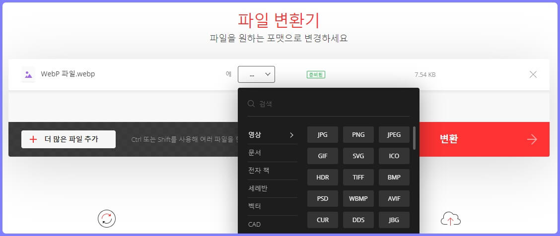 Convertion 이미지 변환 사이트 변환할 이미지 파일 형식 선택 및 변환 방법
