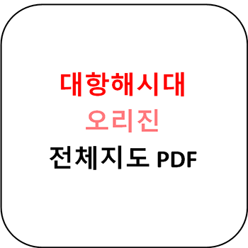  대항해시대 오리진 - 전체지도 PDF 파일