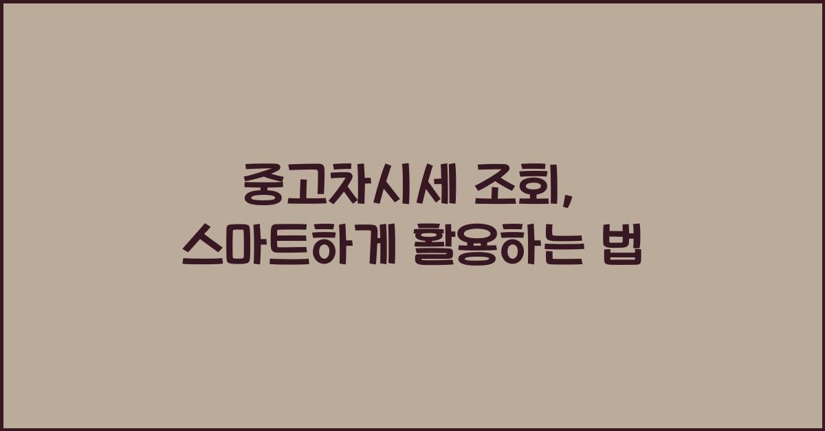 중고차시세 조회