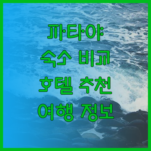 파타야 여행 숙소 고민 끝! 시설 가