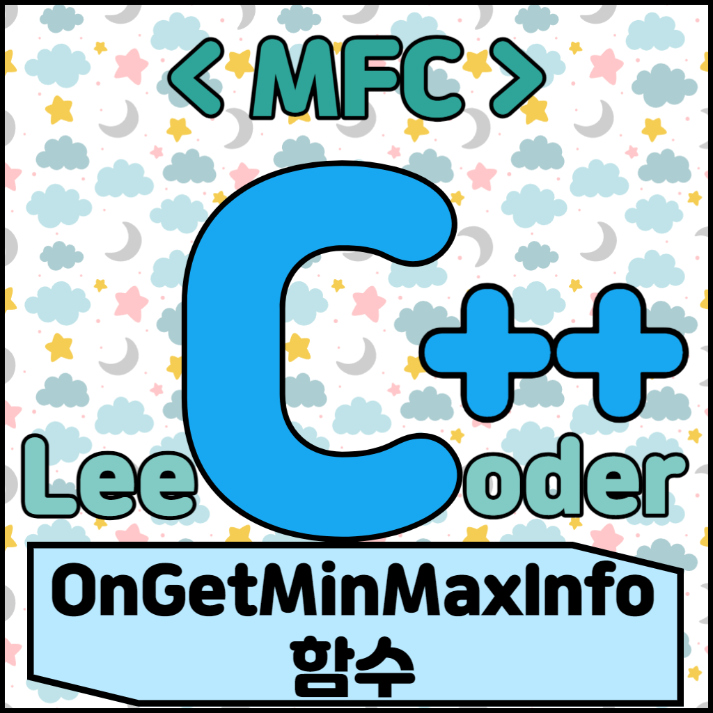  [C++] MFC 프로그래밍 : OnGetMinMaxInfo 함수