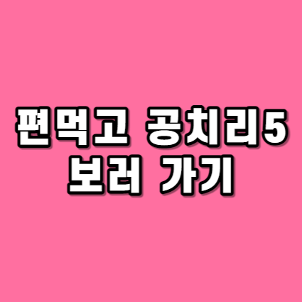 편먹고 공치리5 승부사들 보러가기 :: 다시보기 편먹고 공치리 재방송 방송시간 편먹고 공치리5 승부사들 보러가기 :: 다시보기 편먹고 공치리 재방송 방송시간