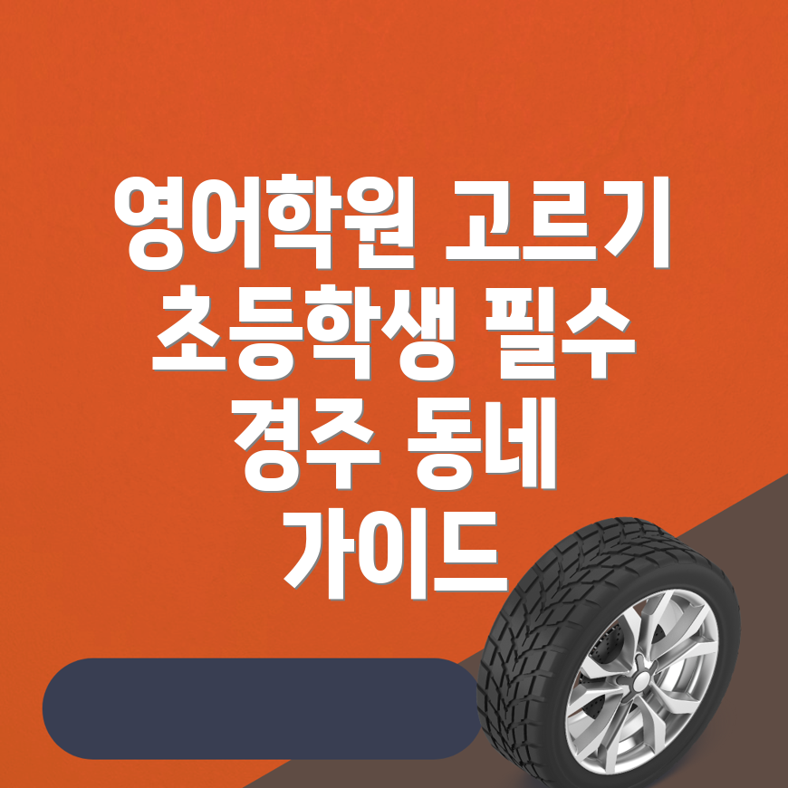 경주시 초등영어학원