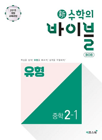 신-수학의-바이블-유형-중학-수학-2-1