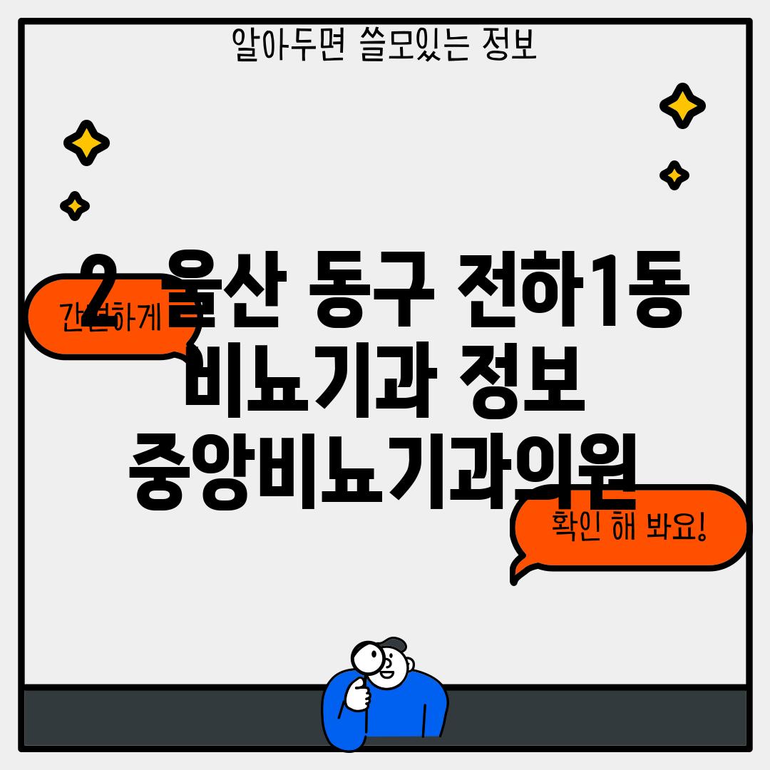 2.  울산 동구 전하1동 비뇨기과 정보: 중앙비뇨기과의원