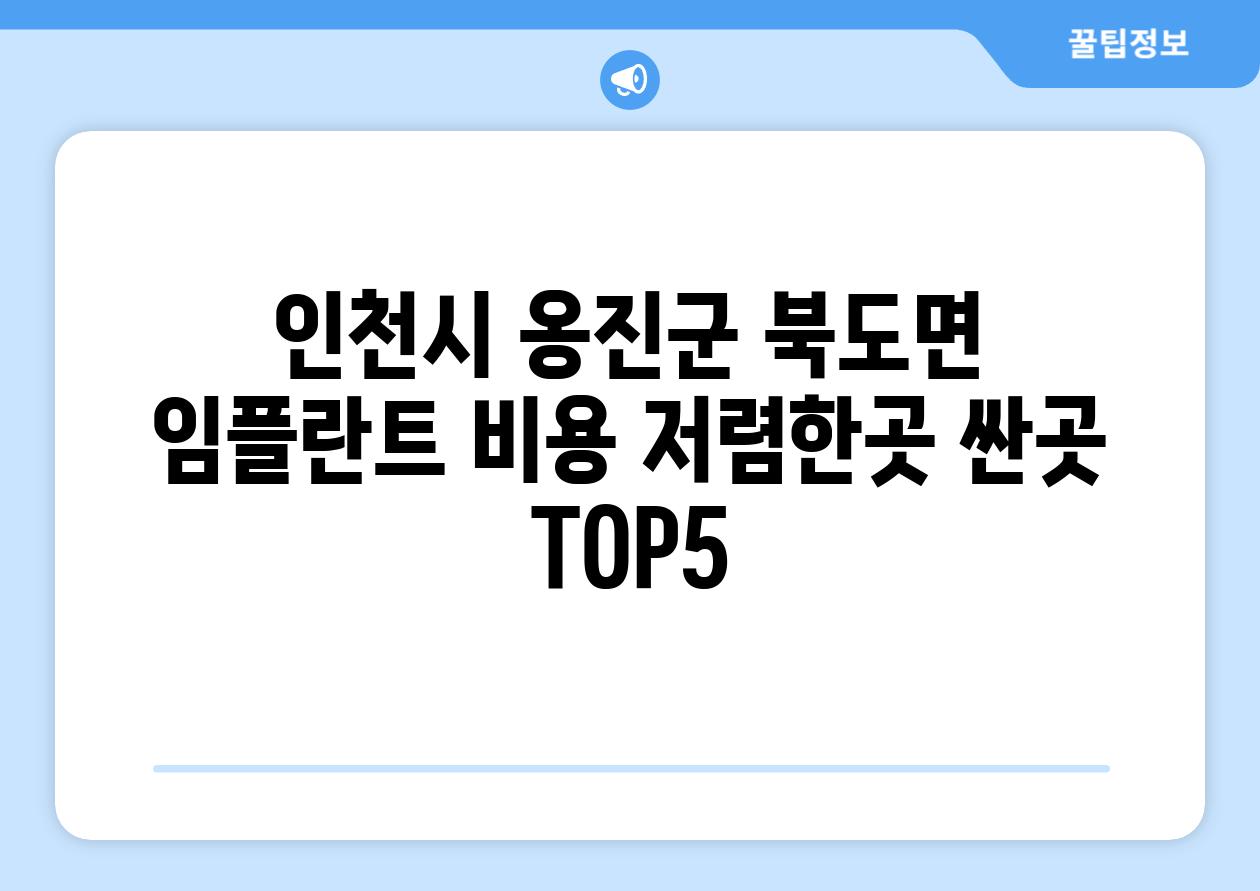 인천시 옹진군 북도면 임플란트 비용 저렴한곳 싼곳 TOP5