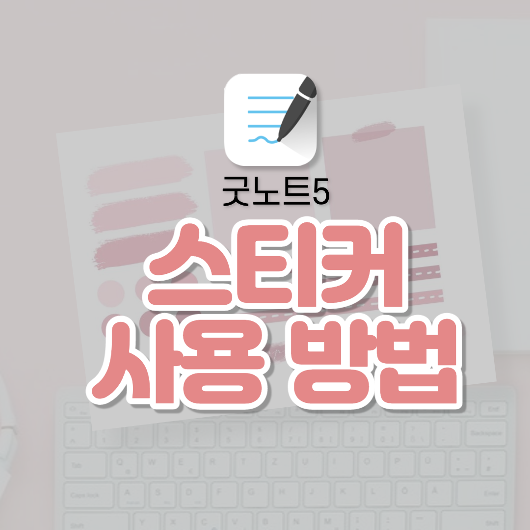 굿노트5 다이어리 꾸미기 스티커 사용방법 굿노트5 다이어리 꾸미기 스티커 사용방법
