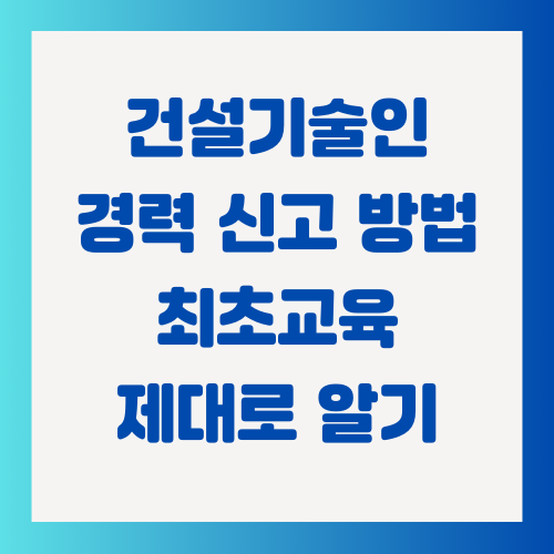 건설기술인-경력-신고-방법-최초교육