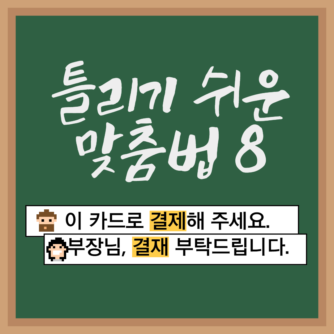  틀리기 쉬운 맞춤법8. 결재 결제 구분하기