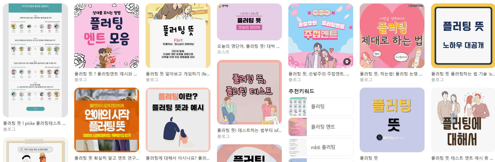  플러팅 뜻 총정리