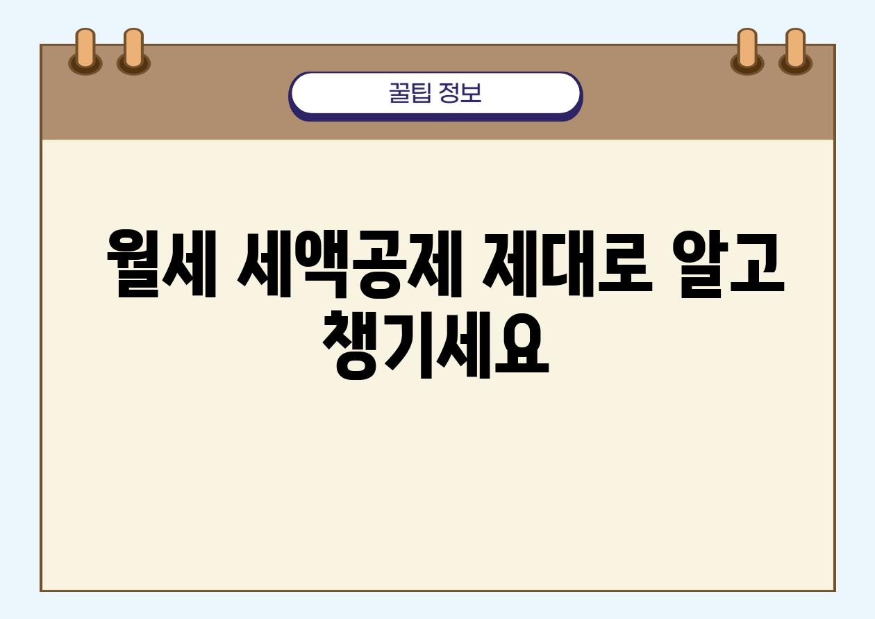  월세 세액공제 제대로 알고 챙기세요