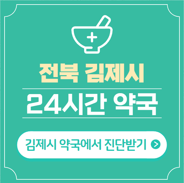 김제시-24시간-약국-찾기