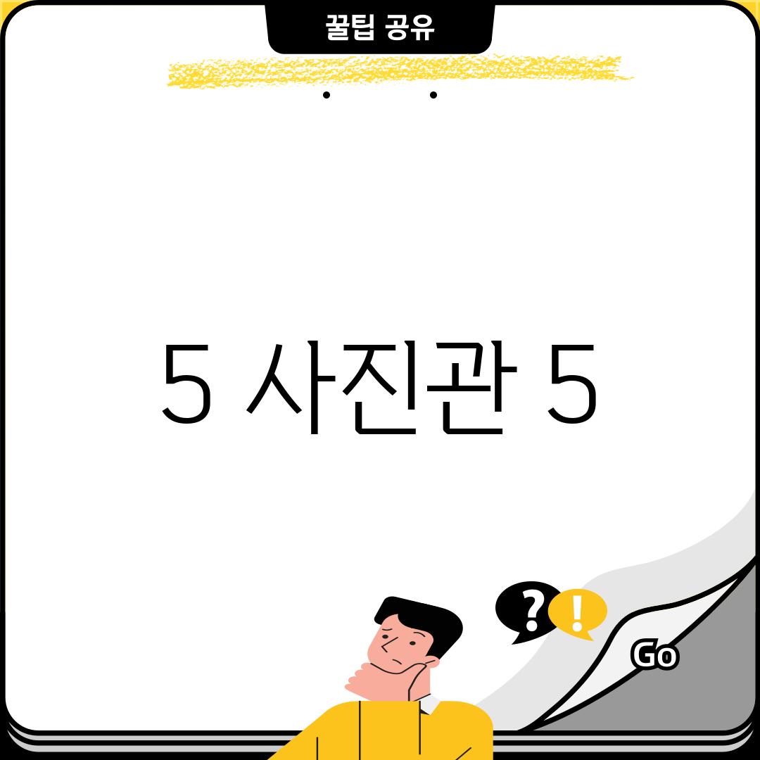 5. (사진관 5)