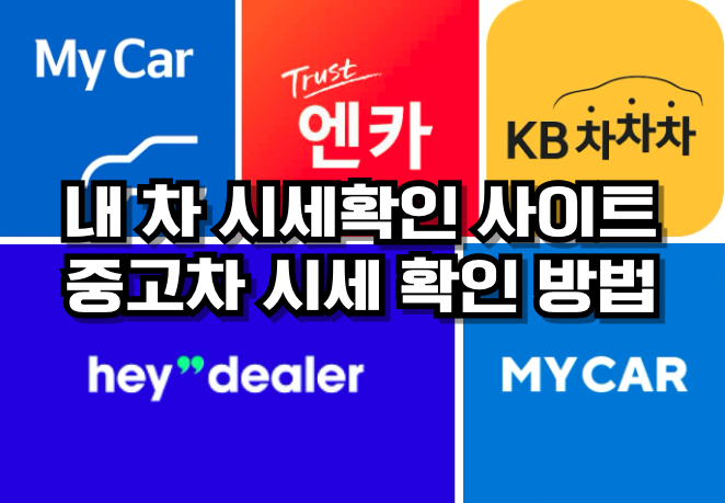 내 차 시세확인 사이트 추천