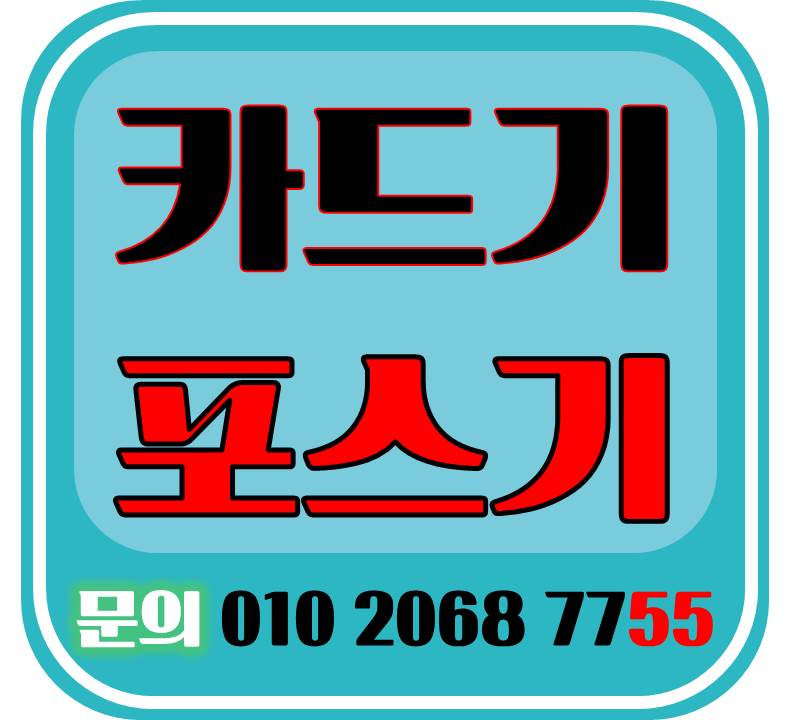  빠른설치 하남 포스기 하남 카드기 설치 및 렌탈 전문업체 최저가 무선카드단말기 미니카드기 설치해드리고 있어요 카드기 포스기 어디가 좋을지 찾고 계신가요 ?