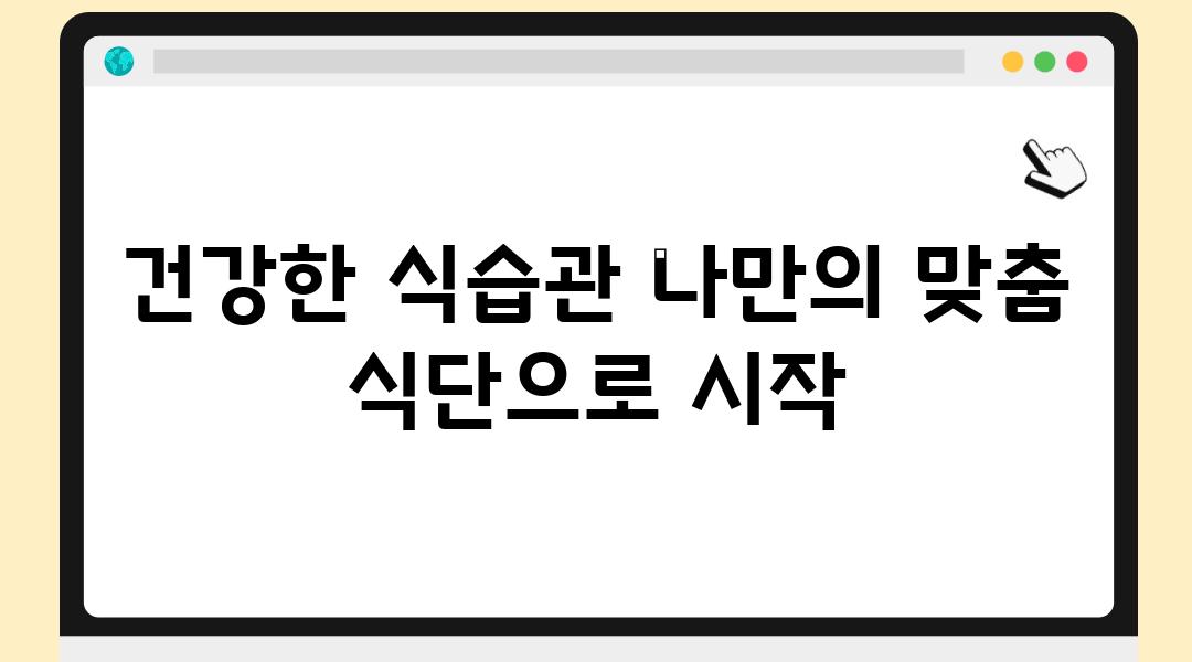 건강한 식습관 나만의 맞춤 식단으로 시작