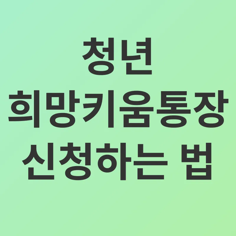 청년 희망키움통장_2