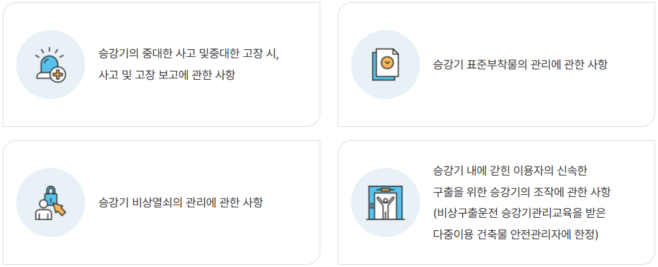 승강기안전관리자 범위