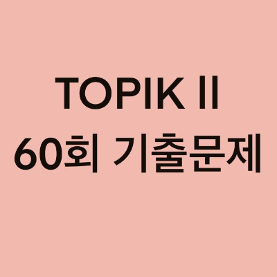  TOPIK II 60회 읽기 기출문제 (39~50 문항)