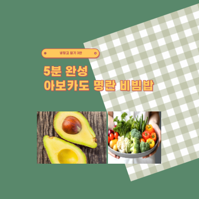  [FOOD] 냉장고 털기 3탄, 5분 완성 아보카도 명란 비빔밥