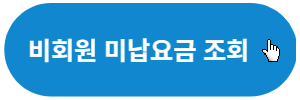 비회원-미납요금-조회