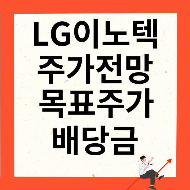 LG이노텍 주가전망 목표주가 배당금