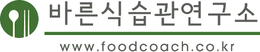  바른 식습관 연구소: 건강한 삶을 위한 식습관 개선 전문가