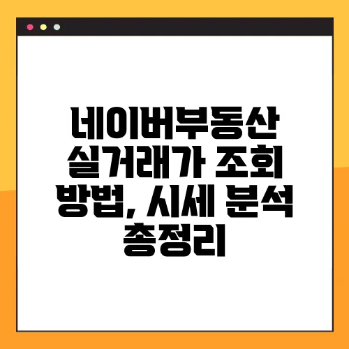 네이버부동산 실거래가 조회 방법, 시세 분석 총정리