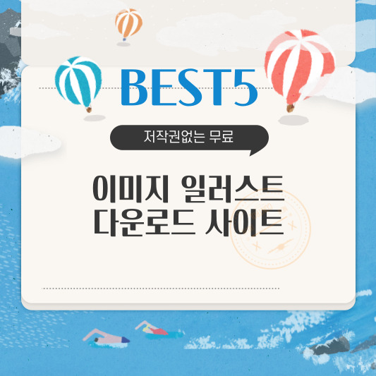  (저작권없는 무료) 이미지 일러스트 다운로드 사이트 추천  BEST5