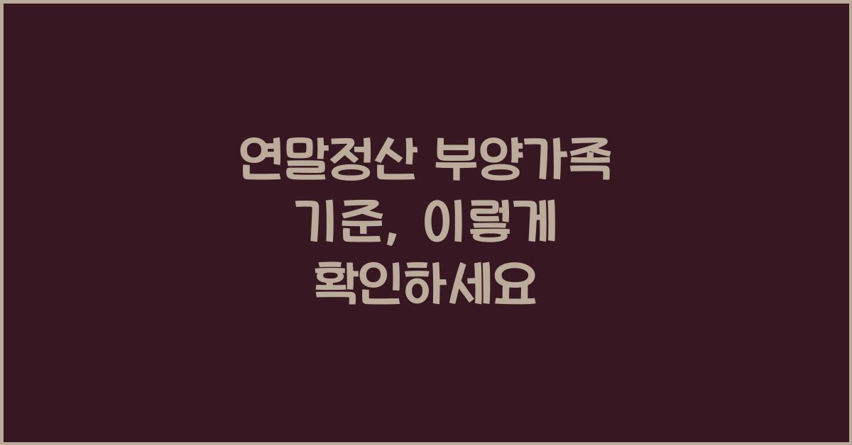 연말정산 부양가족 기준