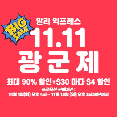  알리익스프레스 "광군제" 연중 최대 세일 할인 정보 (업데이트)